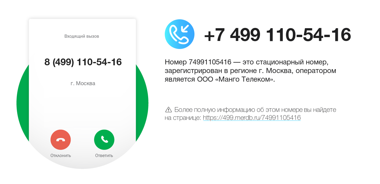 Номер телефона 8 (499) 110-54-16