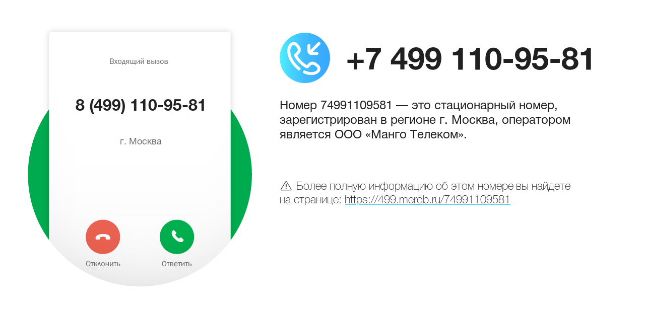 Номер телефона 8 (499) 110-95-81