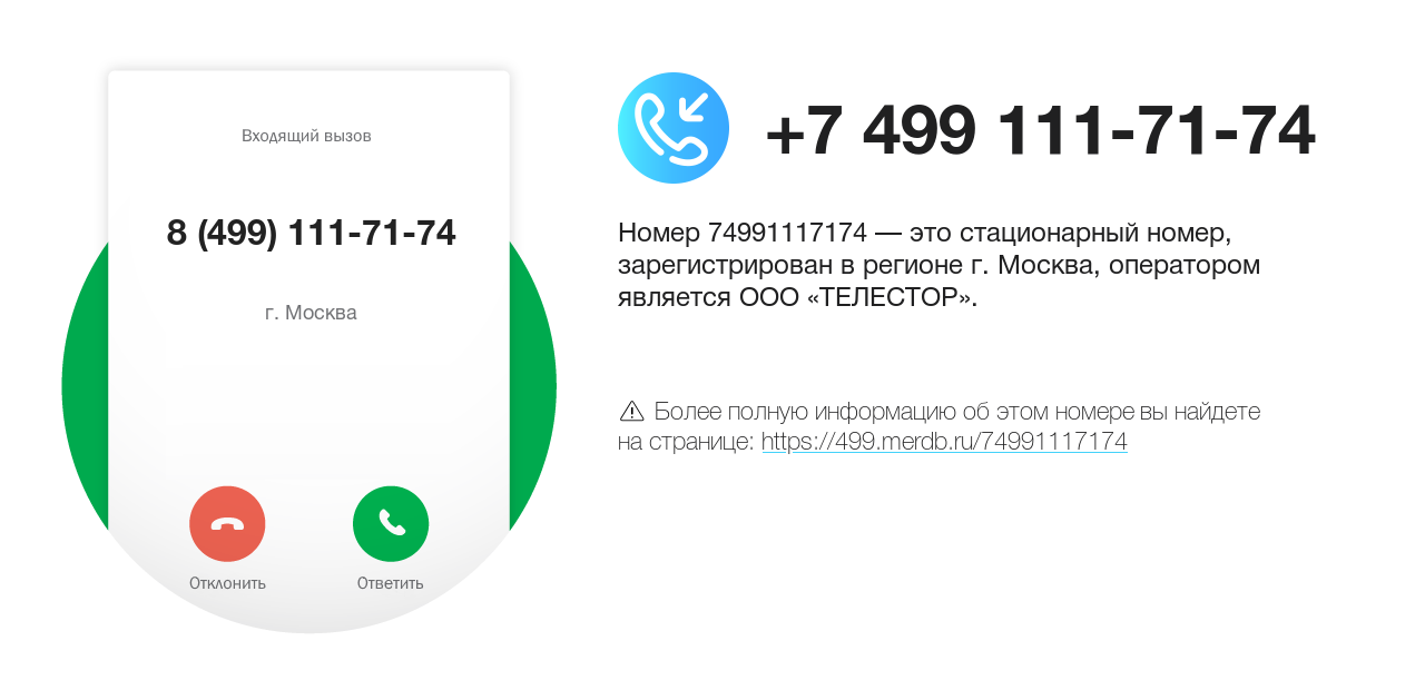 Номер телефона 8 (499) 111-71-74