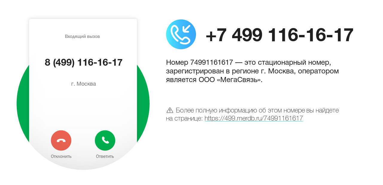 Номер телефона 8 (499) 116-16-17