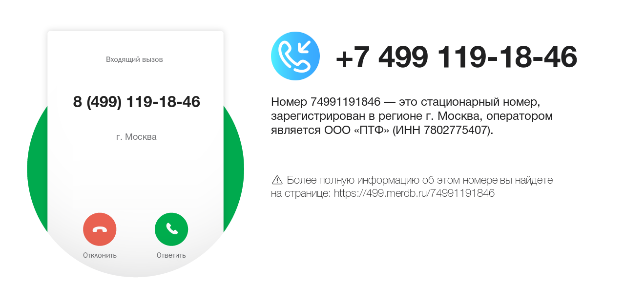 Номер телефона 8 (499) 119-18-46