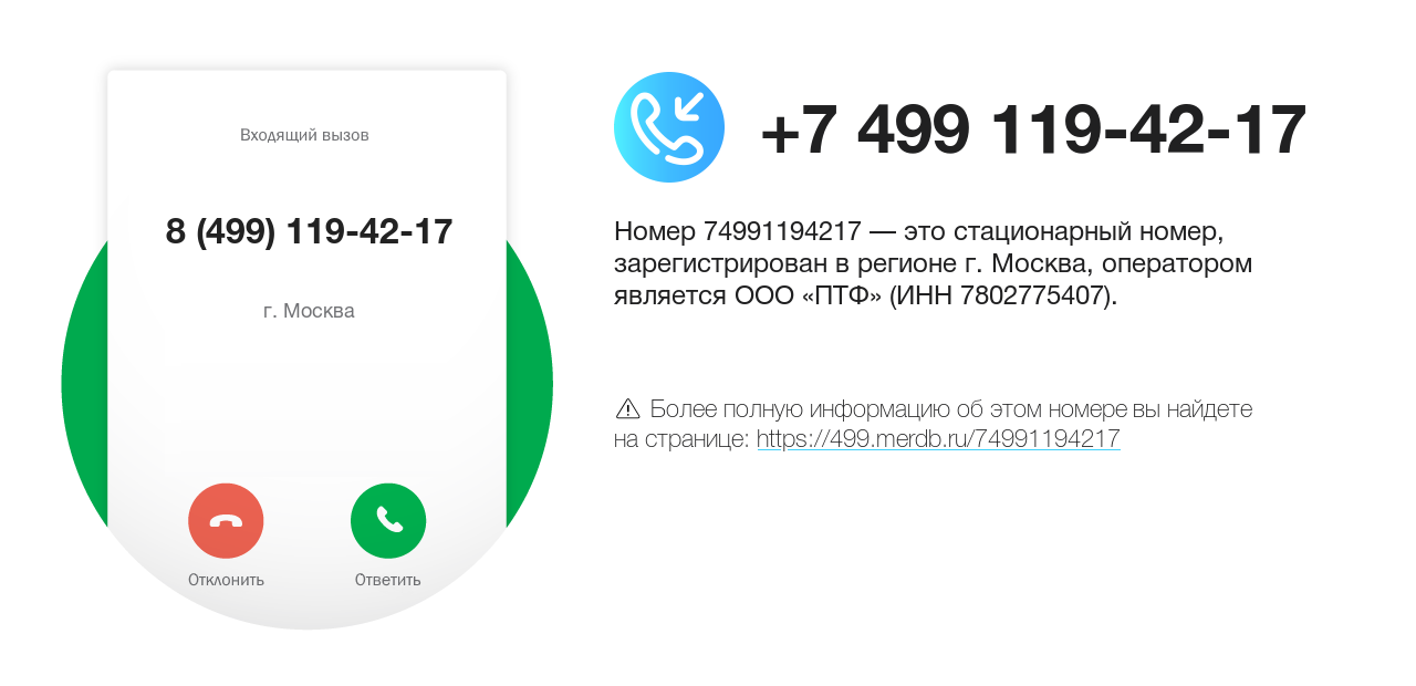 Номер телефона 8 (499) 119-42-17