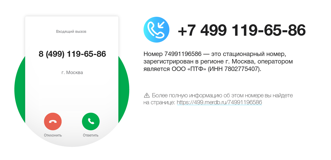 Номер телефона 8 (499) 119-65-86