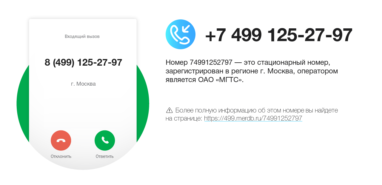 Номер телефона 8 (499) 125-27-97