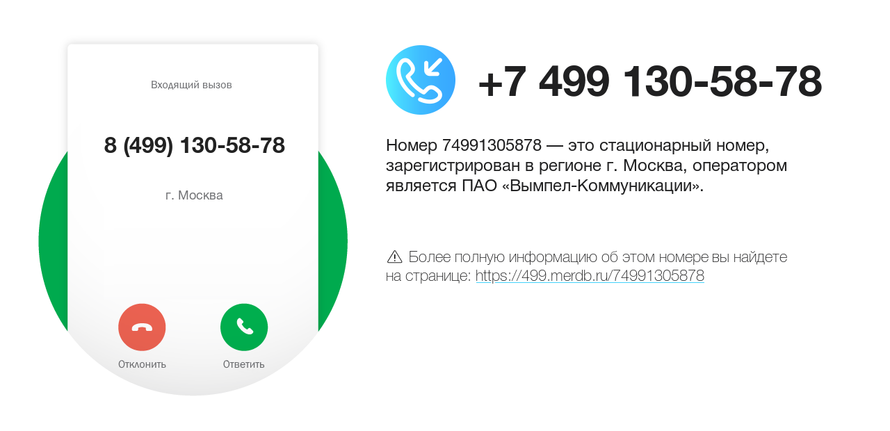 Номер телефона 8 (499) 130-58-78