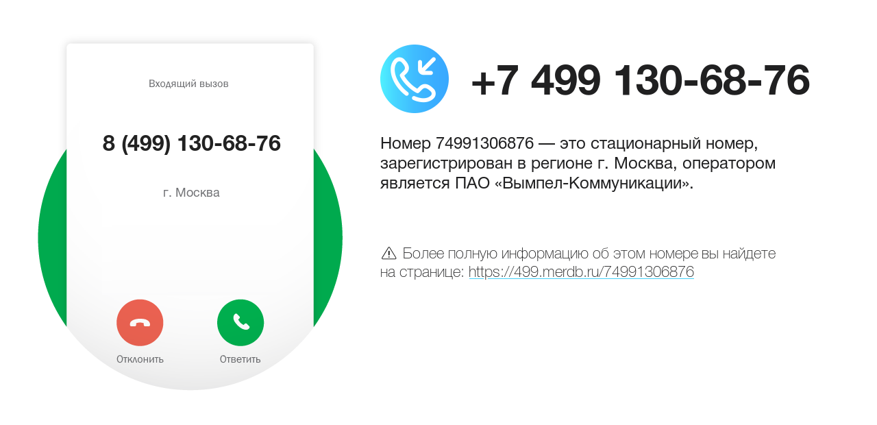 Номер телефона 8 (499) 130-68-76