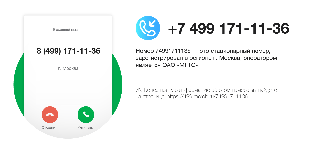 Номер телефона 8 (499) 171-11-36