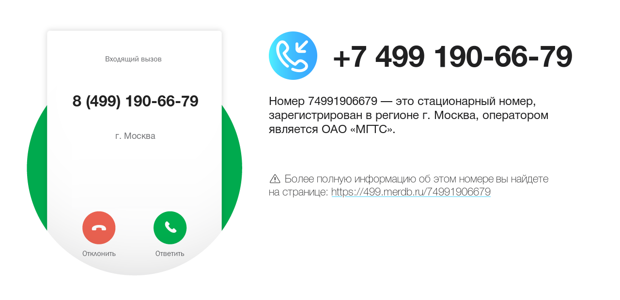 Номер телефона 8 (499) 190-66-79