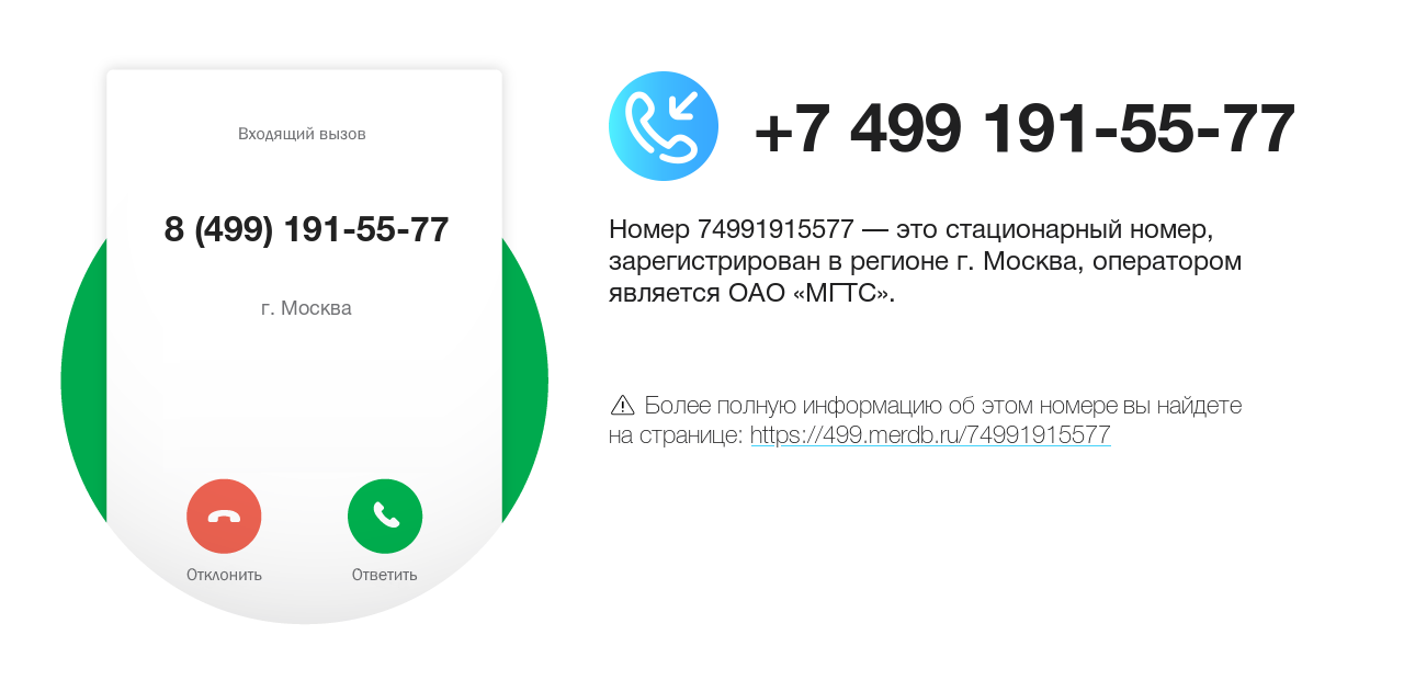 Номер телефона 8 (499) 191-55-77