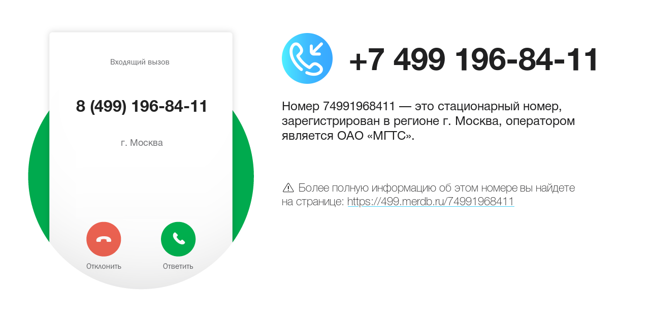 Номер телефона 8 (499) 196-84-11