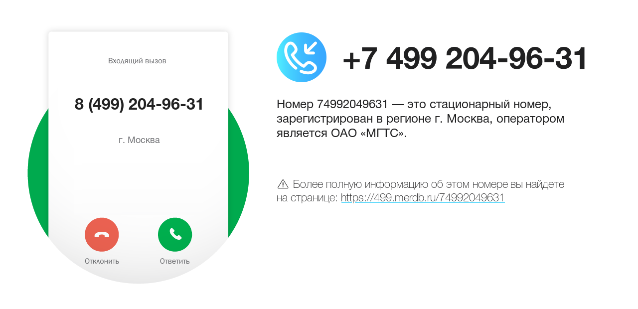 Номер телефона 8 (499) 204-96-31