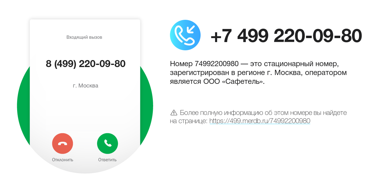 Номер телефона 8 (499) 220-09-80