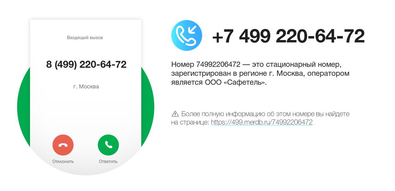 Номер телефона 8 (499) 220-64-72