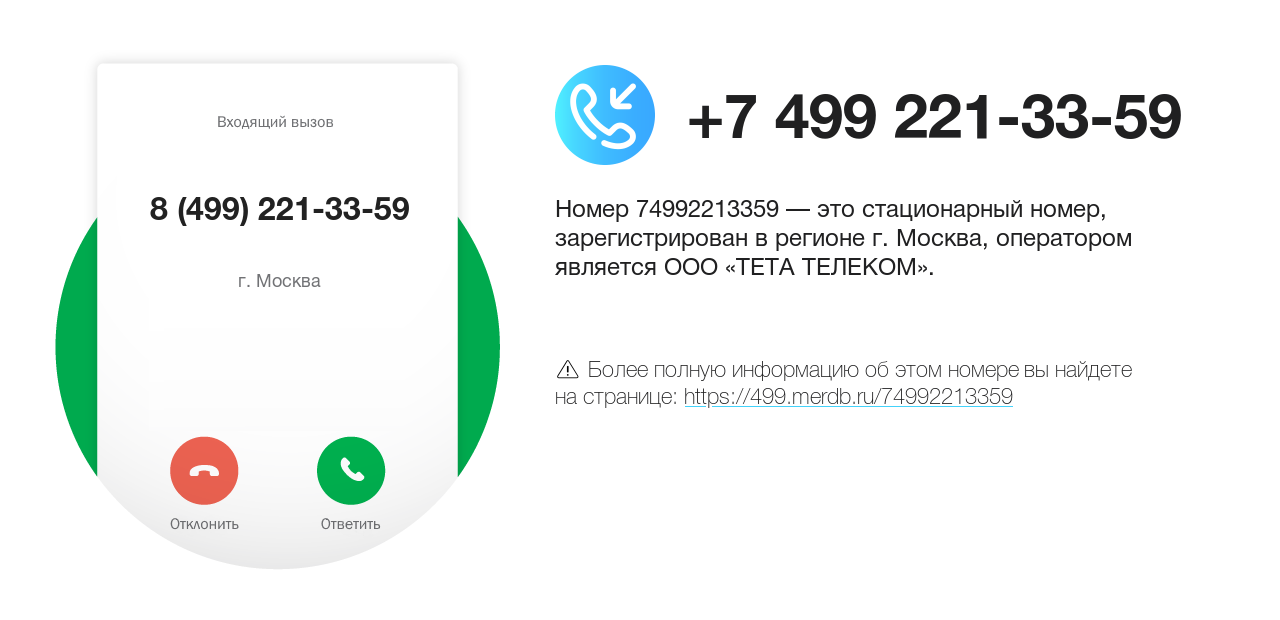 Номер телефона 8 (499) 221-33-59