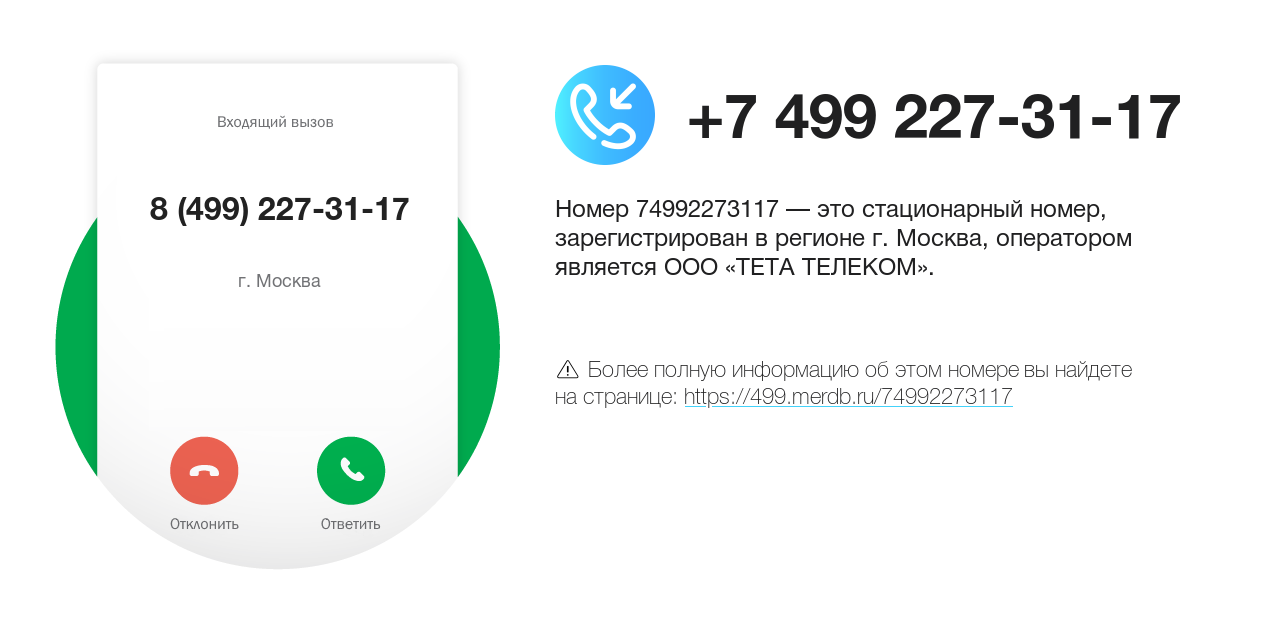 Номер телефона 8 (499) 227-31-17