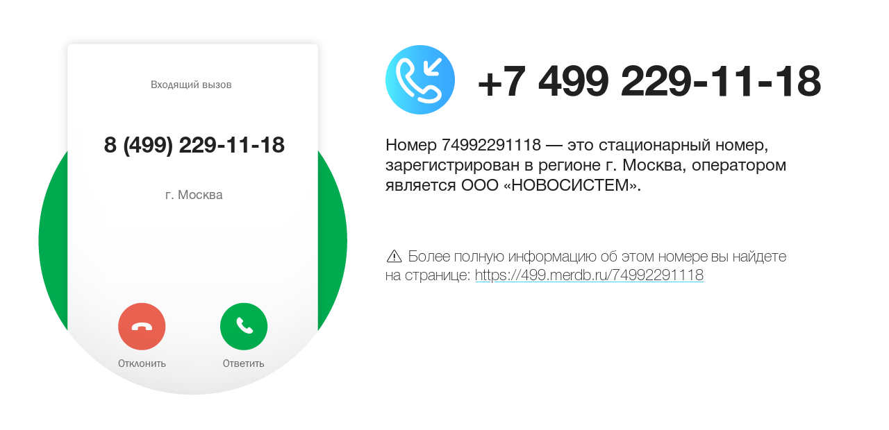 Номер телефона 8 (499) 229-11-18