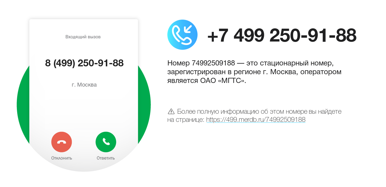 Номер телефона 8 (499) 250-91-88