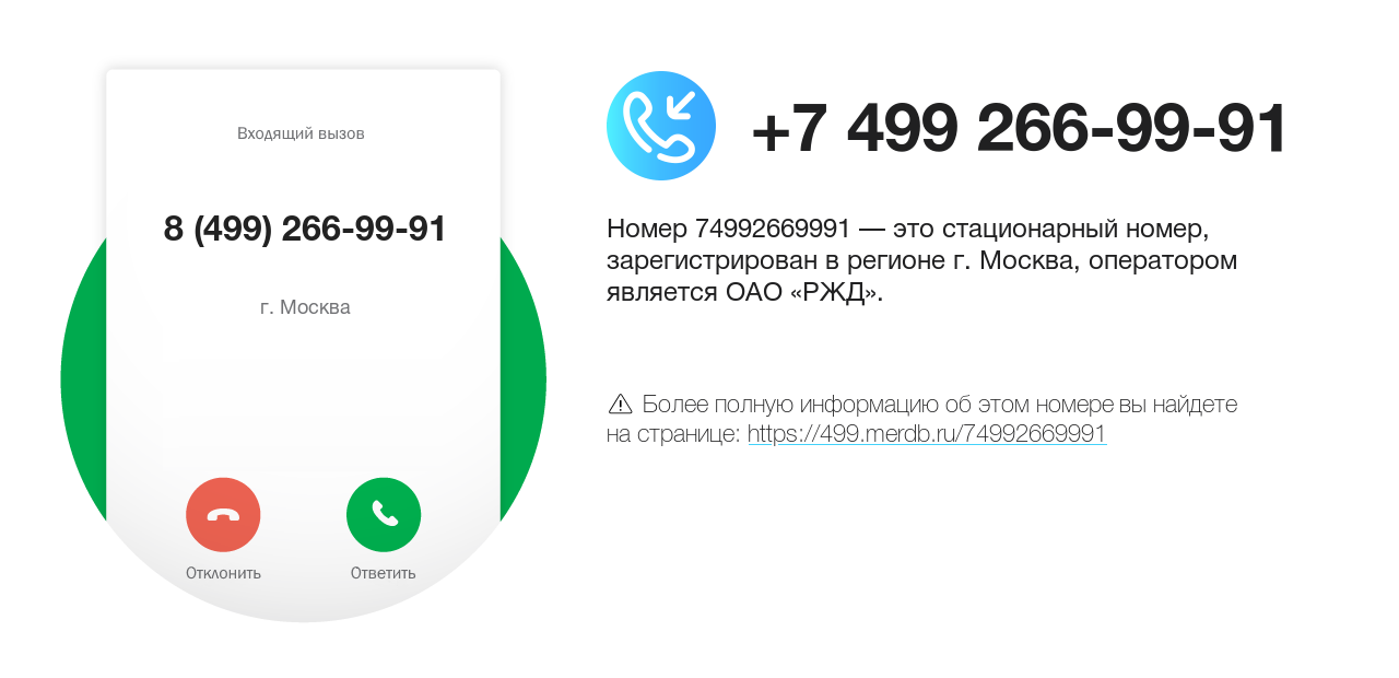 Номер телефона 8 (499) 266-99-91