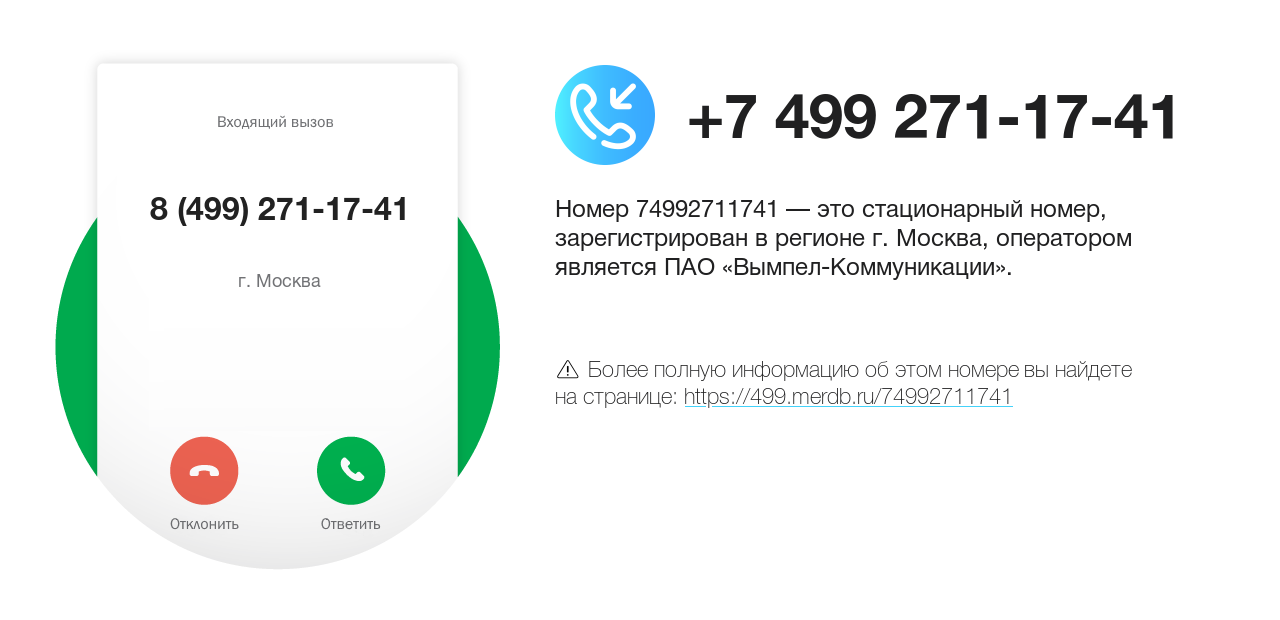 Номер телефона 8 (499) 271-17-41