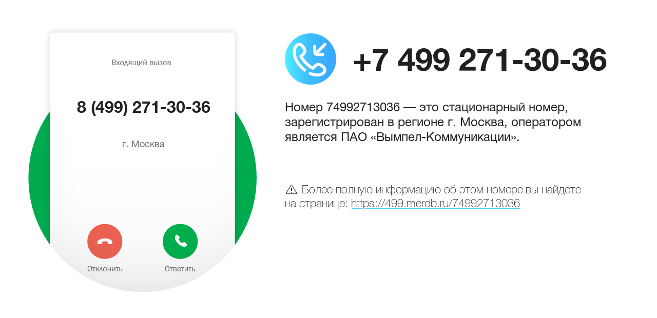 Номер телефона 8 (499) 271-30-36