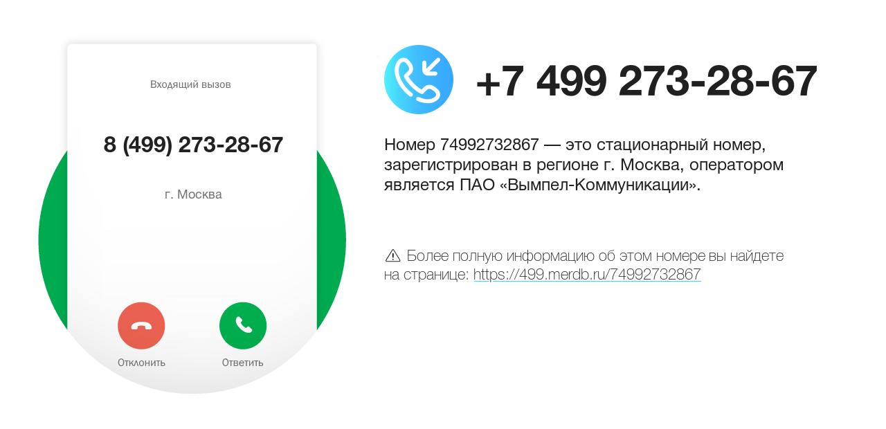 Номер телефона 8 (499) 273-28-67