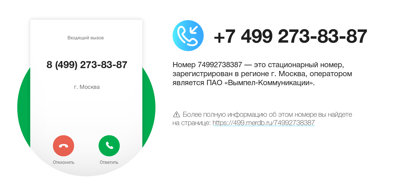 Номер телефона 8 (499) 273-83-87