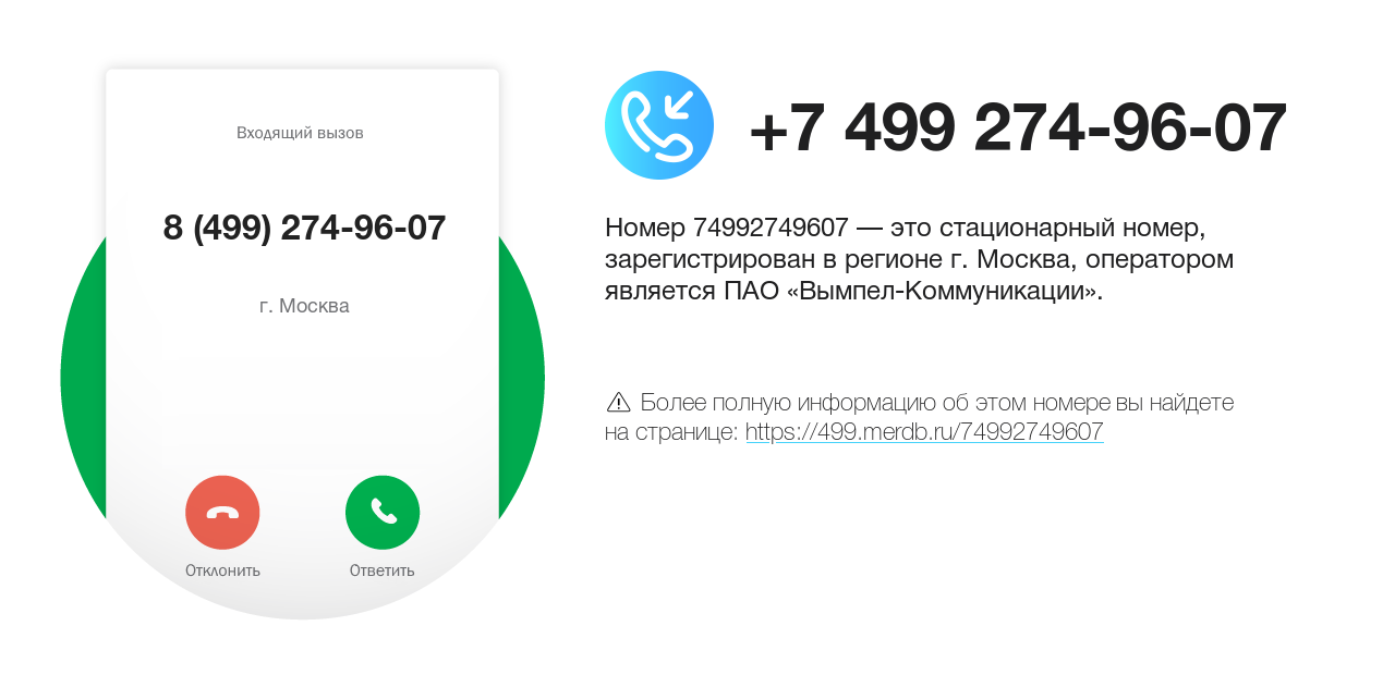 Номер телефона 8 (499) 274-96-07