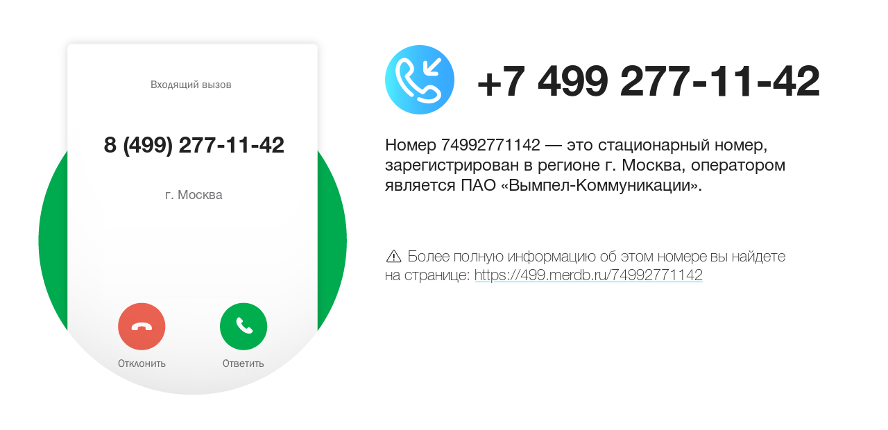 Номер телефона 8 (499) 277-11-42