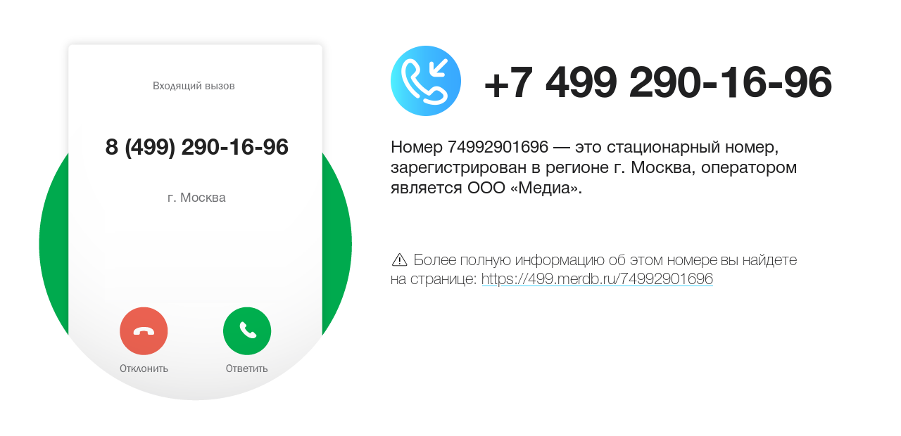 Номер телефона 8 (499) 290-16-96
