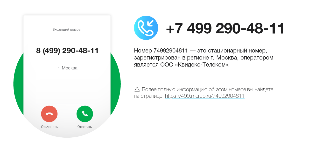Номер телефона 8 (499) 290-48-11