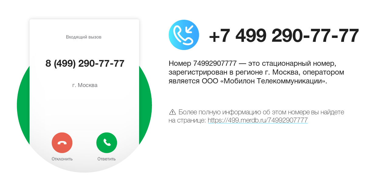 Номер телефона 8 (499) 290-77-77