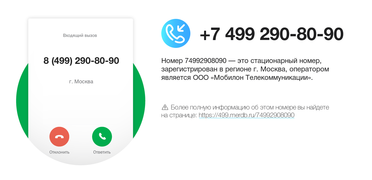 Номер телефона 8 (499) 290-80-90