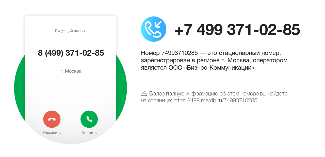 Номер телефона 8 (499) 371-02-85