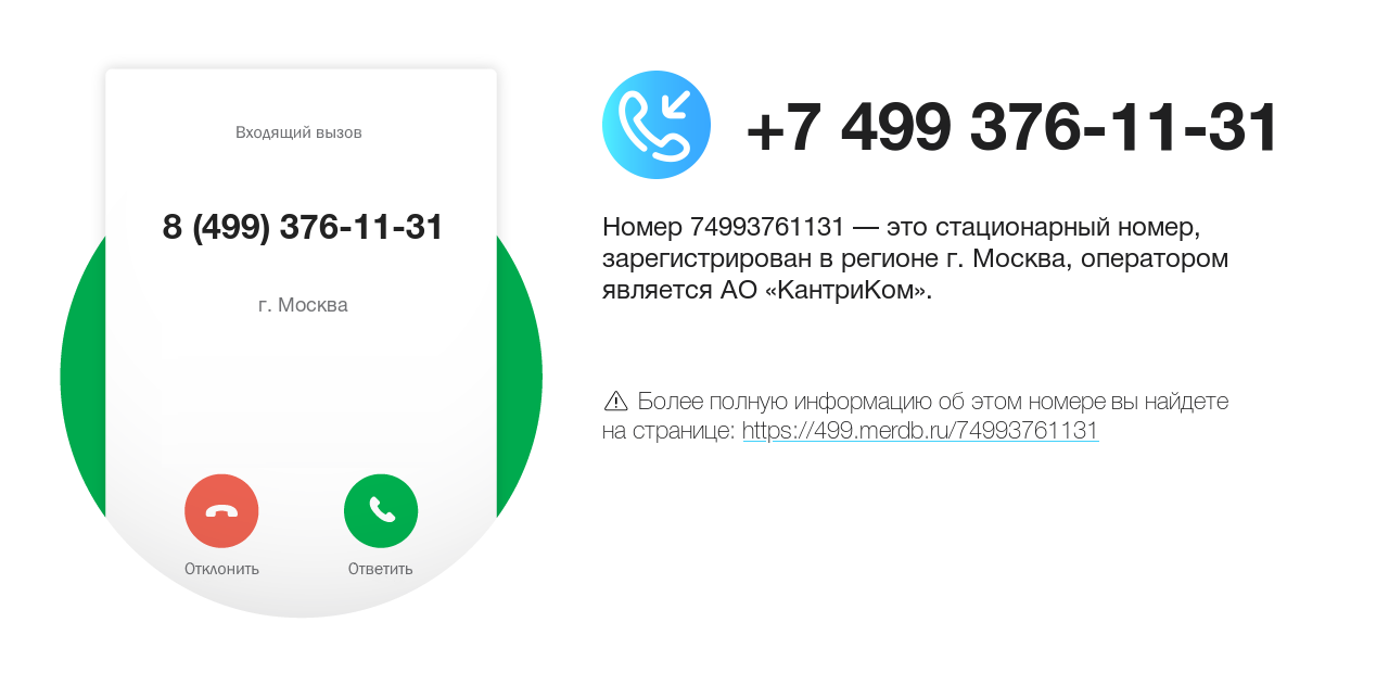 Номер телефона 8 (499) 376-11-31