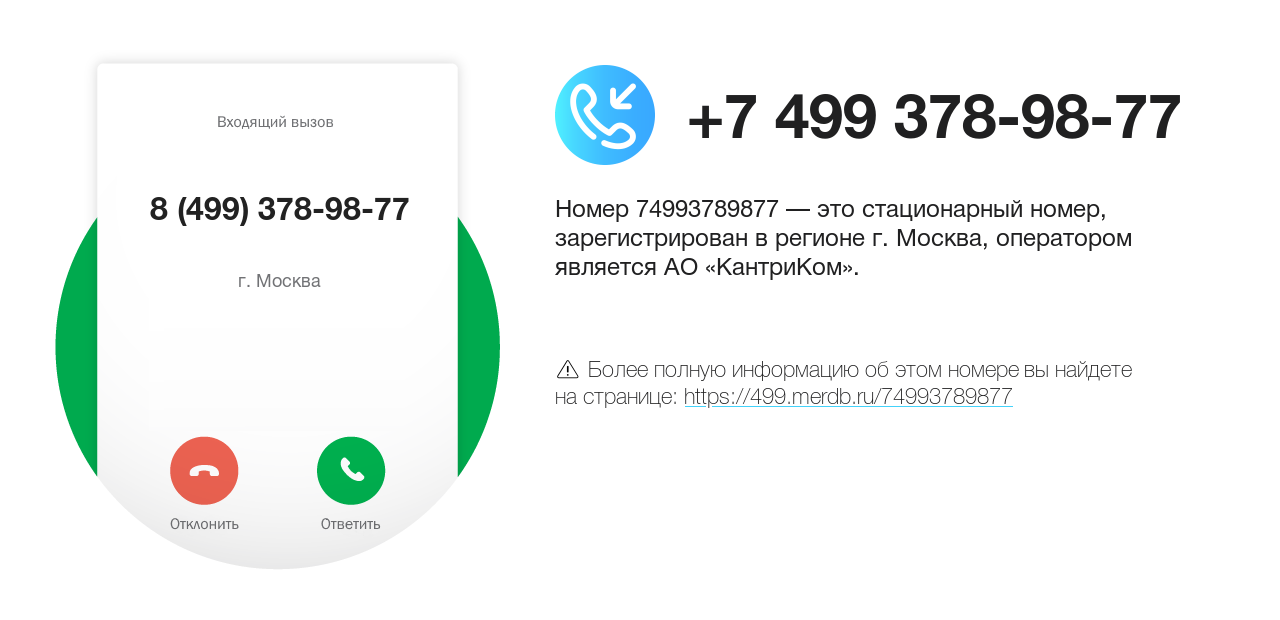 Номер телефона 8 (499) 378-98-77