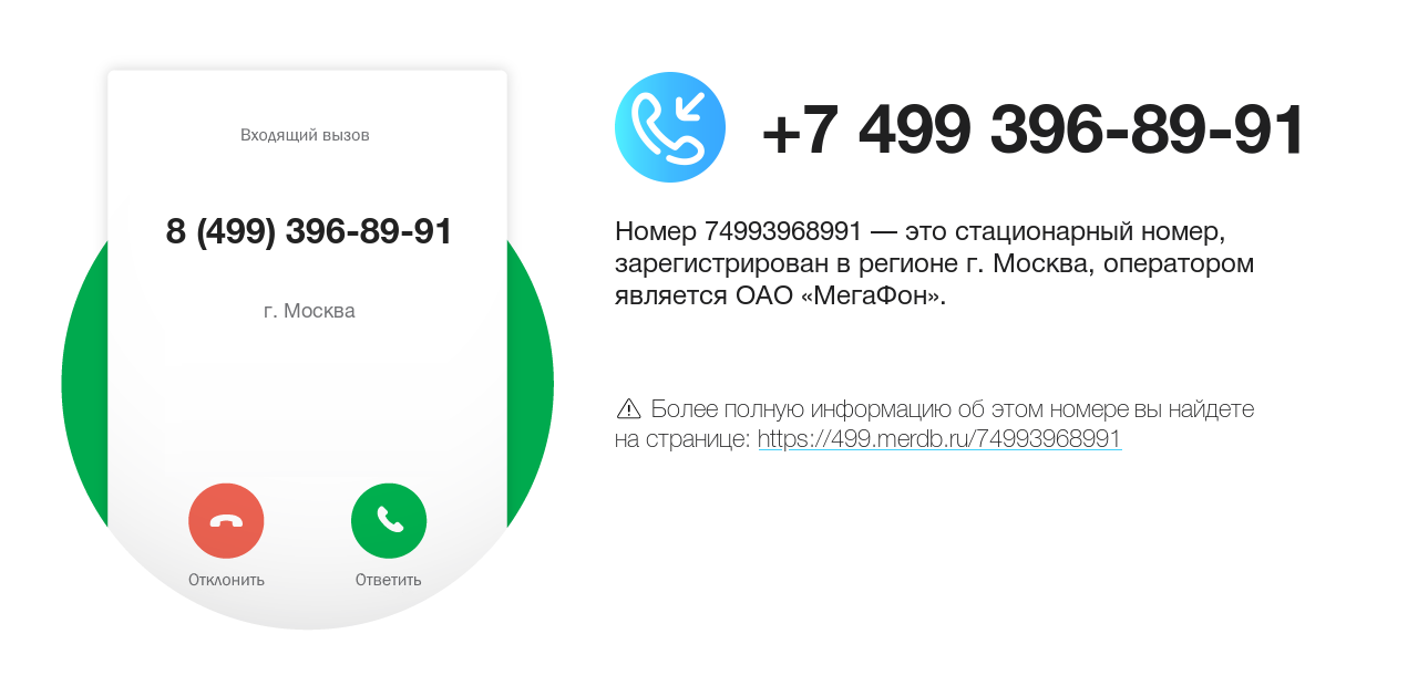 Номер телефона 8 (499) 396-89-91