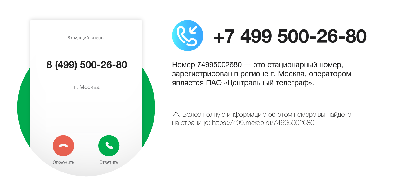 Номер телефона 8 (499) 500-26-80