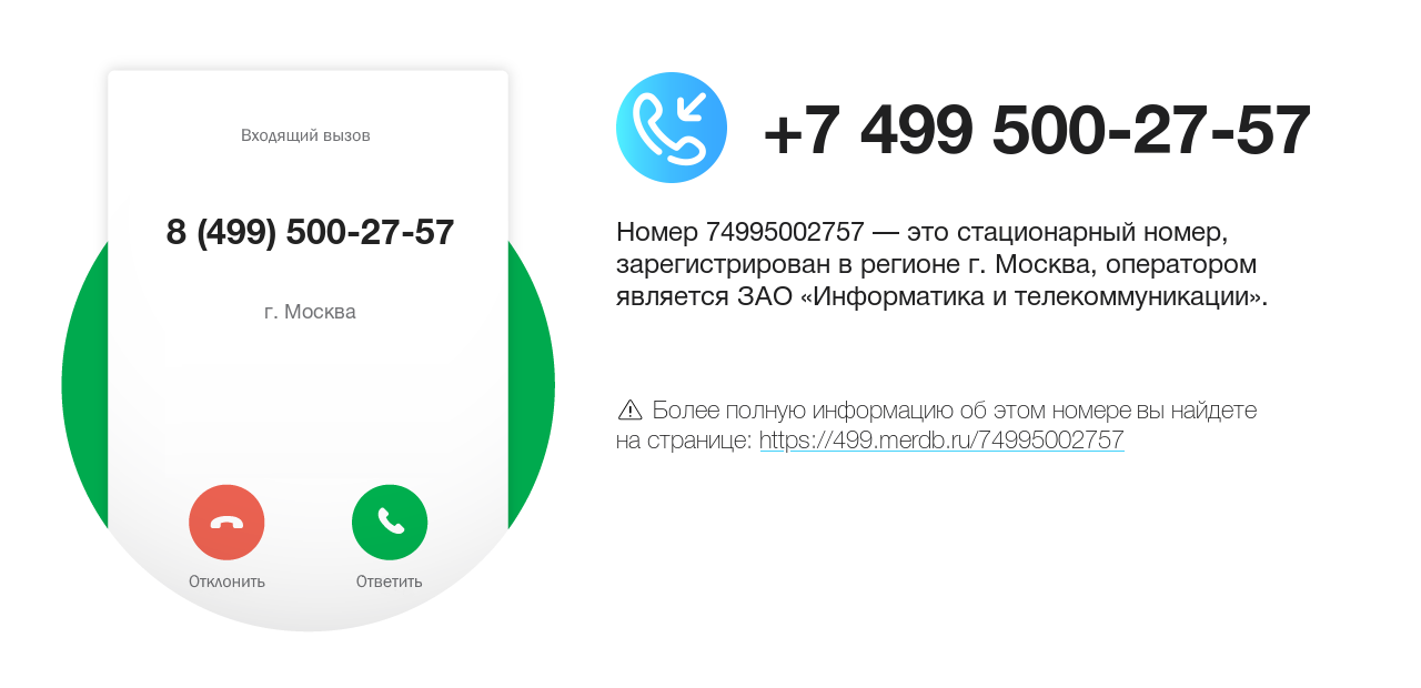 Номер телефона 8 (499) 500-27-57