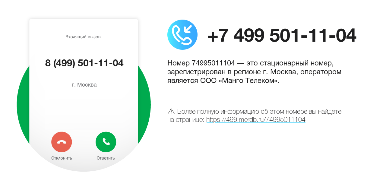 Номер телефона 8 (499) 501-11-04