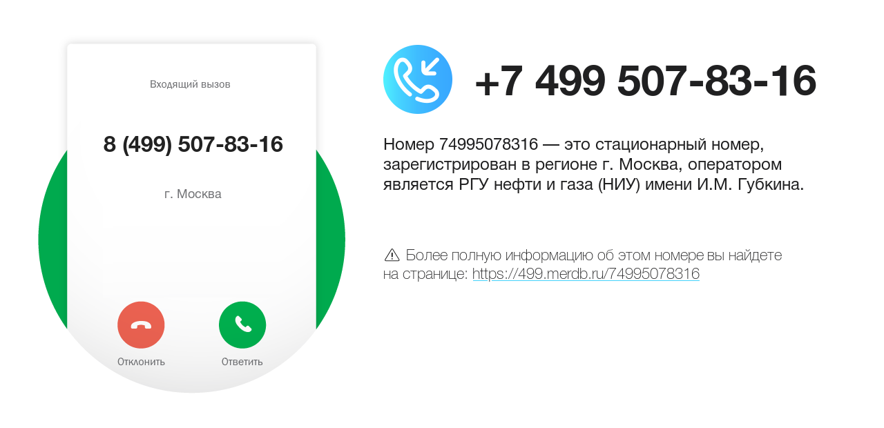 Номер телефона 8 (499) 507-83-16