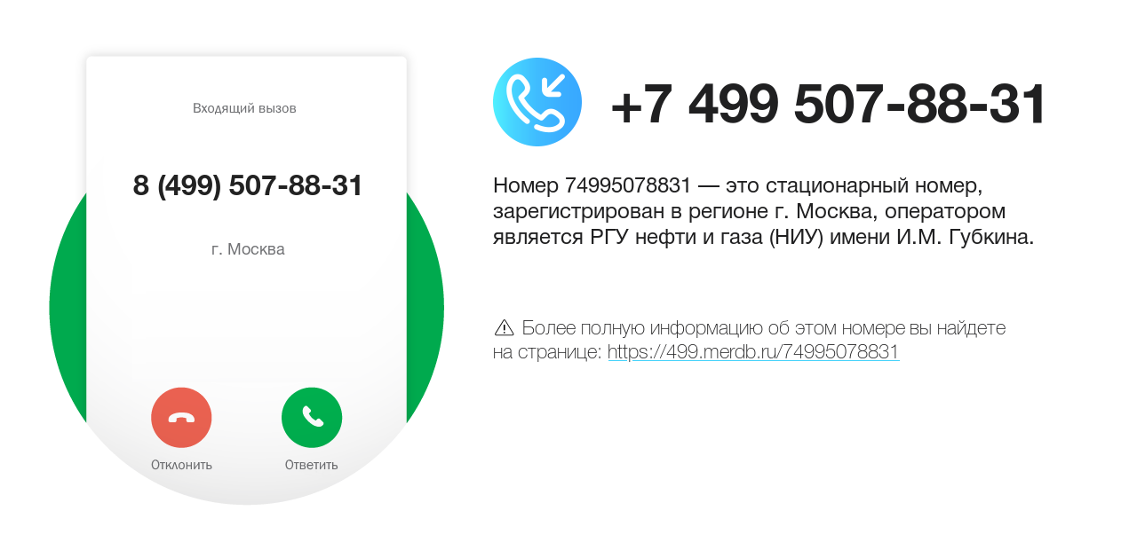 Номер телефона 8 (499) 507-88-31