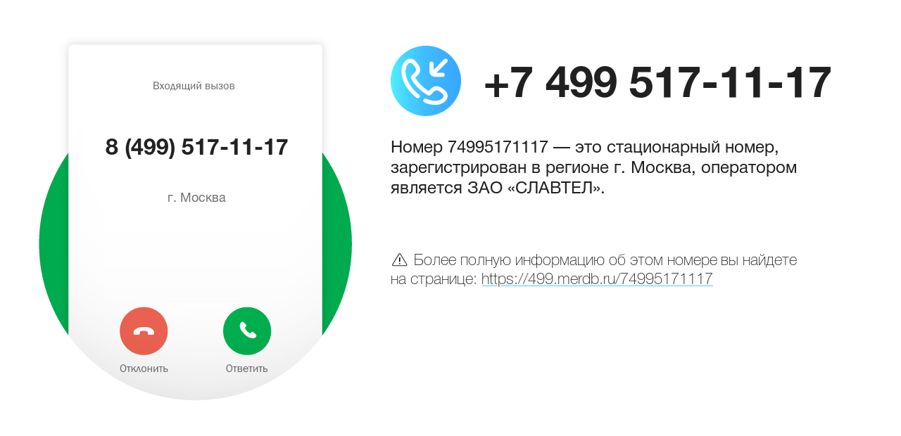 Номер телефона 8 (499) 517-11-17