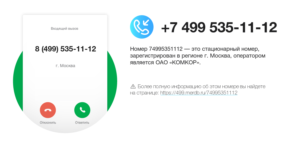 Номер телефона 8 (499) 535-11-12