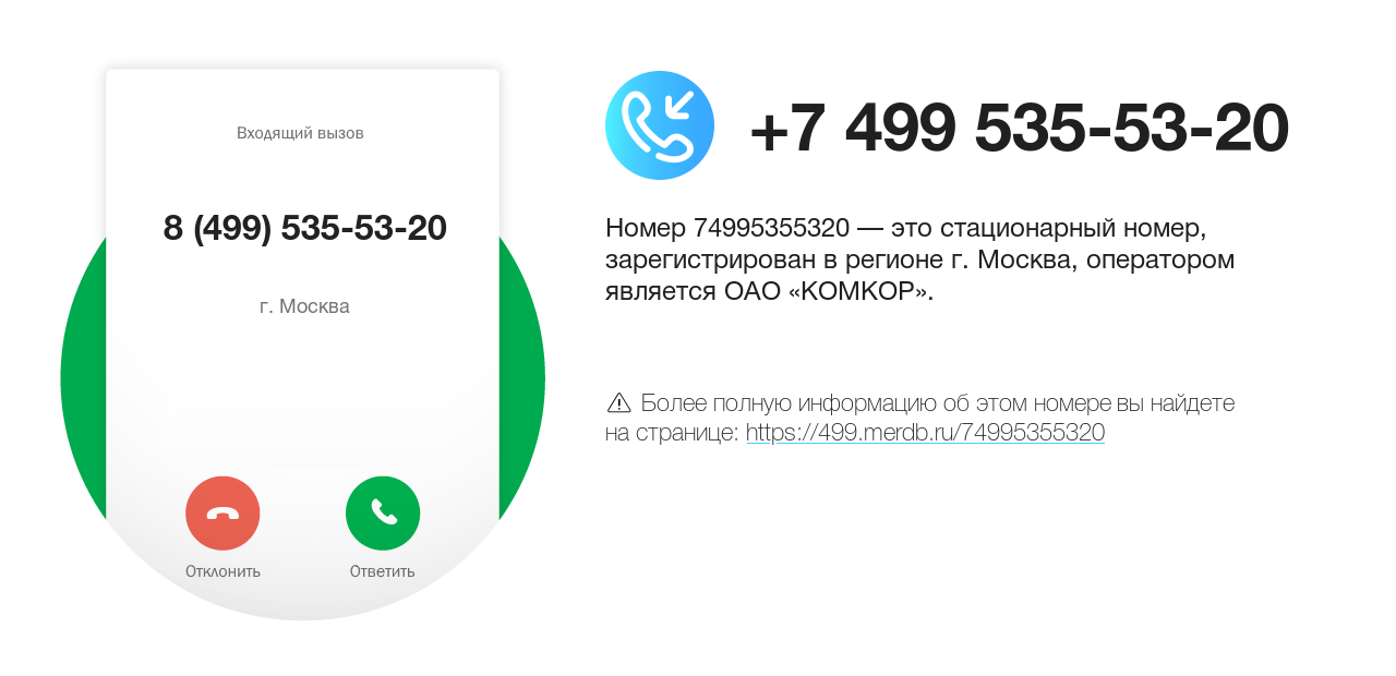 Номер телефона 8 (499) 535-53-20