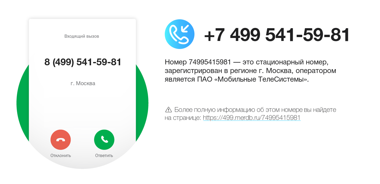 Номер телефона 8 (499) 541-59-81