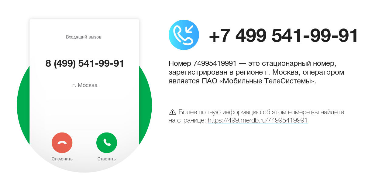 Номер телефона 8 (499) 541-99-91