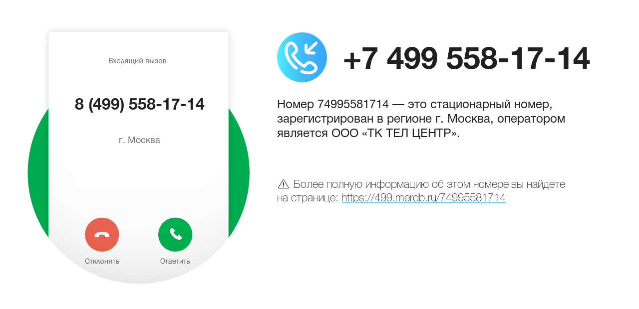 Номер телефона 8 (499) 558-17-14