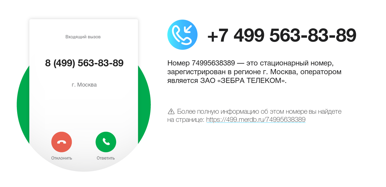 Номер телефона 8 (499) 563-83-89