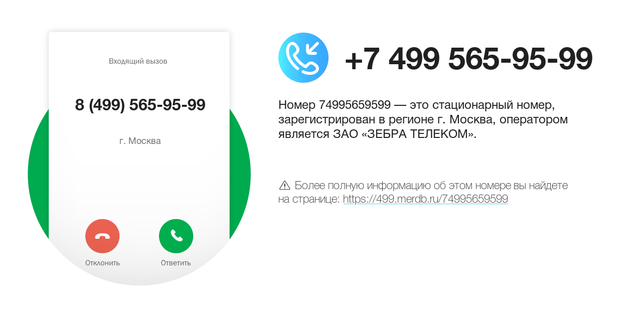Номер телефона 8 (499) 565-95-99