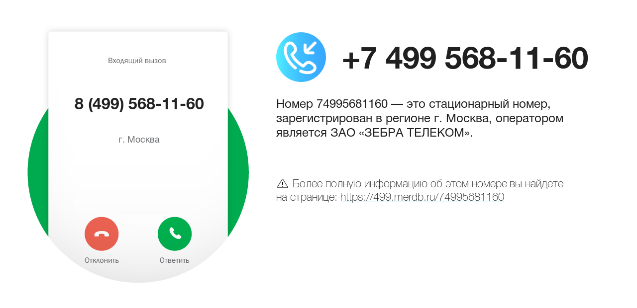 Номер телефона 8 (499) 568-11-60